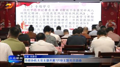 市政协机关党支部开展7月份主题党日活动