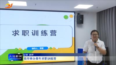 我市举办青年求职训练营