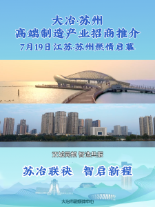 大冶·苏州高端制造产业招商推介7月19日江苏·苏州燃情启幕