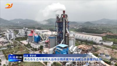 黄石市生态环境局大冶市分局开展环保设施公众开放日活动