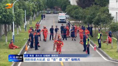 消防技能大比武 以“竞”提“技”砺精兵