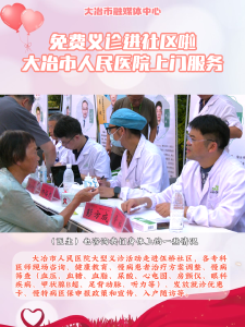免费义诊进社区啦 大冶市人民医院上门服务