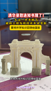 清华大学录取通知书到了！ 恭喜大冶一中李鹏飞被核工程与核技术专业录取！