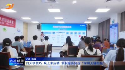 白天学技巧 晚上来应聘 求职服务实现“学用无缝衔接” 
