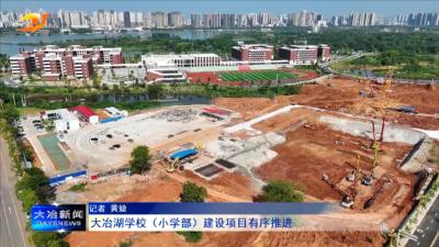 大冶湖学校（小学部）建设项目有序推进