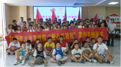 全市暑假“爱心托管班”启动