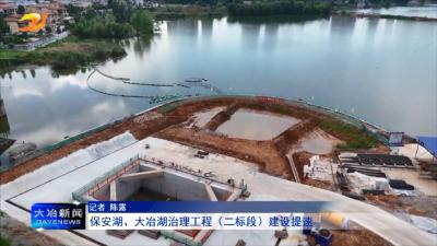 保安湖、大冶湖治理工程（二标段）建设提速