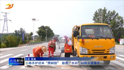 公路养护迎来“黑科技” 新型 “水补”材料大显身手