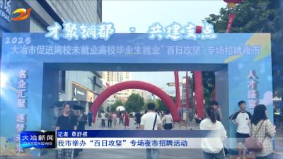 我市举办“百日攻坚”专场夜市招聘活动