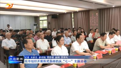 我市组织开展形式多样的迎“七一”主题活动