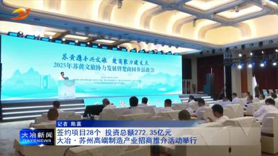 签约项目28个 投资总额272.35亿元
大冶·苏州高端制造产业招商推介活动举行