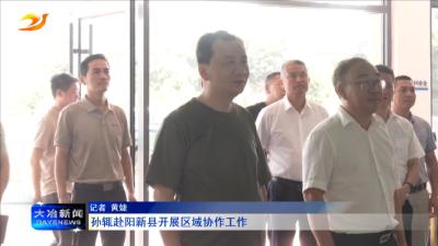 孙辄赴阳新县开展区域协作工作