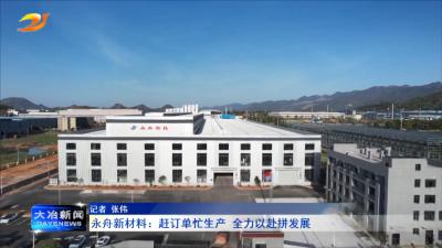 永舟新材料：赶订单忙生产 全力以赴拼发展