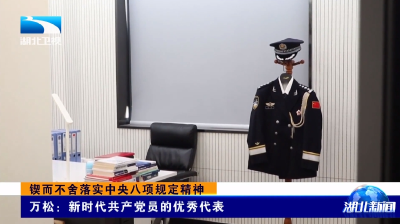 锲而不舍落实中央八项规定精神 | 万松：新时代共产党员的优秀代表