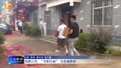 劲牌公司：“专职红娘” 为幸福牵线