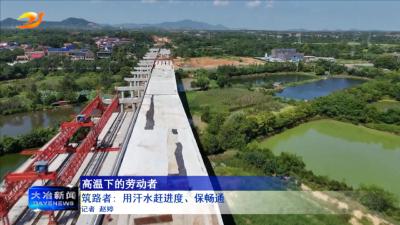 筑路者: 用汗水赶进度、保畅通