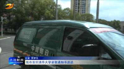 我市首封清华大学录取通知书送达