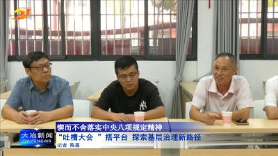 “吐槽大会 ”搭平台 探索基层治理新路径