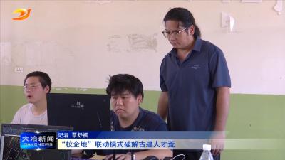 “校企地”联动模式破解古建人才荒 