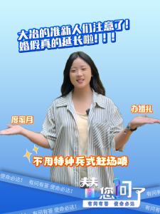 大冶的准新人们注意了！婚假真的延长啦！！！