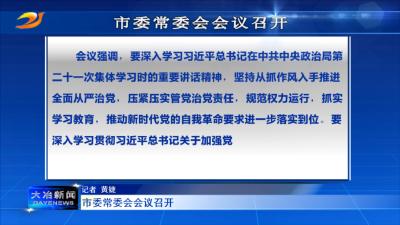 市委常委会会议召开