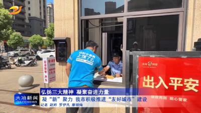 凝“新”聚力 我市积极推进“友好城市”建设