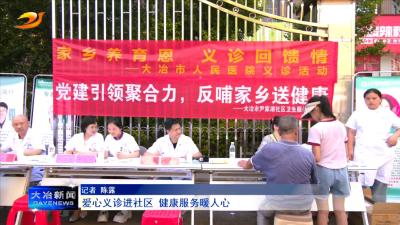 爱心义诊进社区 健康服务暖人心