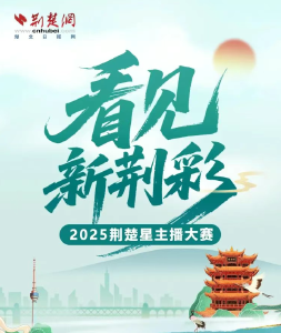 @所有人，2025荆楚星主播大赛来了，最高赢万元大奖！
