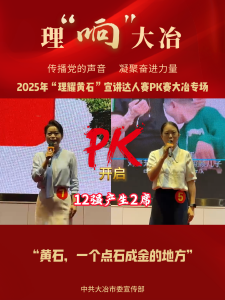2025年“理耀黄石”宣讲达人赛PK赛大冶专场