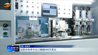 泓图光电单月出口额超400万美元