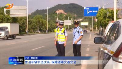 整治车辆非法改装 保障道路交通安全