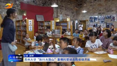 苏州大学“医行大别山”暑期托管班在殷祖镇开班