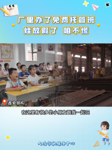 厂里办了免费托管班
娃放假了 咱不慌