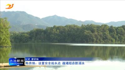 陈贵镇：设置安全戏水点 疏堵结合防溺水