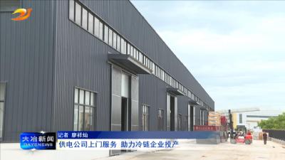 供电公司上门服务 助力冷链企业投产