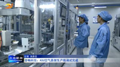 普畅科技 ：ASU空气悬架生产线调试完成