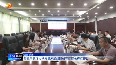 孙辄与武汉大学质量发展战略研究院院长程虹座谈
