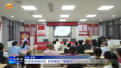 防非宣讲进社区 护好群众“钱袋子”