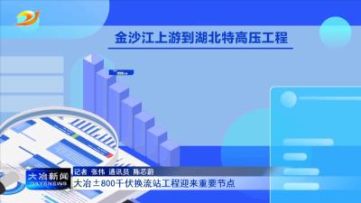 大冶±800千伏换流站工程迎来重要节点