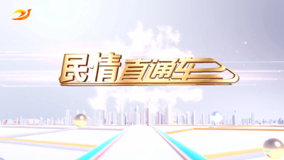 民情直通车（2025年7月3日）