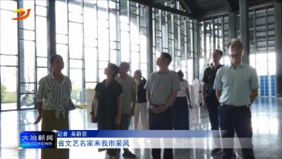 省文艺名家来我市采风