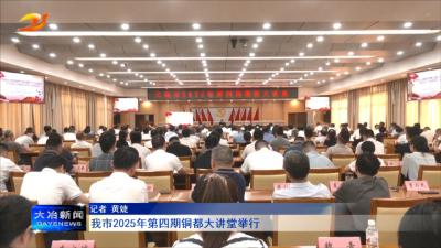 我市2025年第四期铜都大讲堂举行
