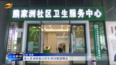 潘小进调研重点民生项目推进情况