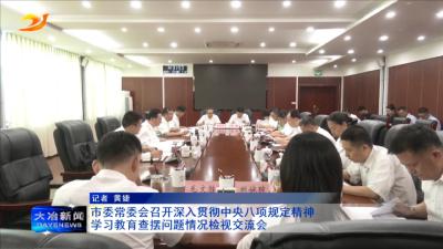 市委常委会召开深入贯彻中央八项规定精神学习教育查摆问题情况检视交流会