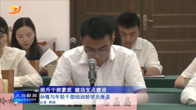 孙辄与年轻干部培训班学员座谈