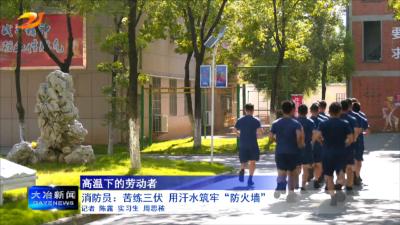 消防员：苦练三伏 用汗水筑牢“防火墙”