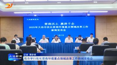 我市举行优化营商环境重点领域改革工作新闻发布会