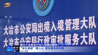 “绿色通道”暖人心 便民服务再升级 