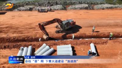 奋战“暑”期  下曹大道建设“加速跑”