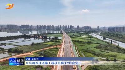 东风路西延道路工程项目将于9月底完工